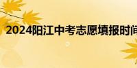 2024阳江中考志愿填报时间+填报系统入口