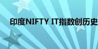 印度NIFTY IT指数创历史新高上涨1.2%