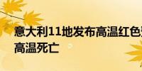 意大利11地发布高温红色预警 两天内4人因高温死亡