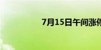 7月15日午间涨停分析