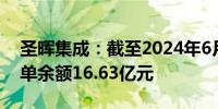 圣晖集成：截至2024年6月30日公司在手订单余额16.63亿元