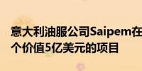 意大利油服公司Saipem在沙特阿拉伯获得两个价值5亿美元的项目