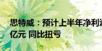 思特威：预计上半年净利润1.35亿元到1.55亿元 同比扭亏