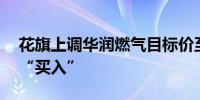 花旗上调华润燃气目标价至32港元评级升至“买入”