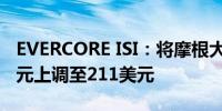 EVERCORE ISI：将摩根大通目标价从210美元上调至211美元