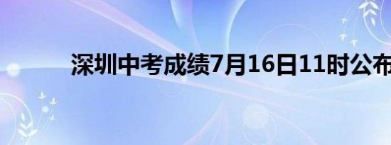 深圳中考成绩7月16日11时公布