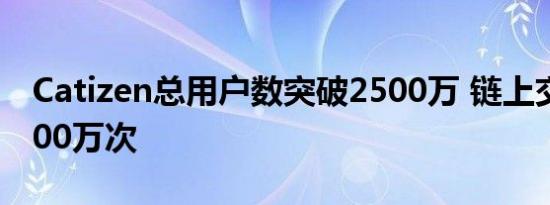 Catizen总用户数突破2500万 链上交易达1900万次