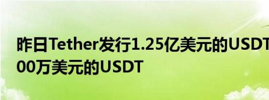 昨日Tether发行1.25亿美元的USDT 赎回5500万美元的USDT