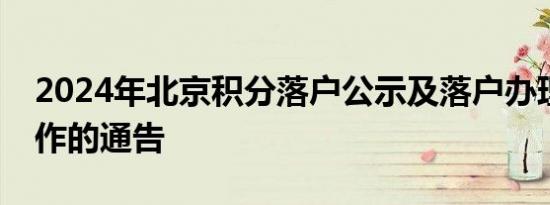 2024年北京积分落户公示及落户办理有关工作的通告