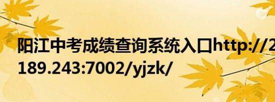 阳江中考成绩查询系统入口http://219.129.189.243:7002/yjzk/