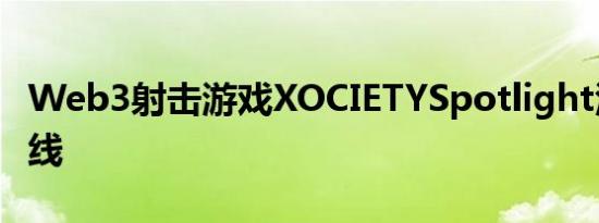 Web3射击游戏XOCIETYSpotlight活动已上线