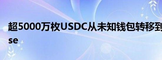 超5000万枚USDC从未知钱包转移到Coinbase