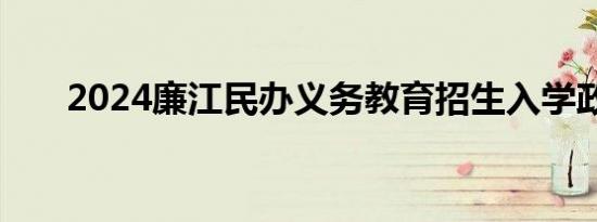 2024廉江民办义务教育招生入学政策