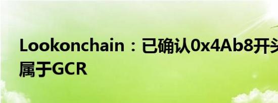 Lookonchain：已确认0x4Ab8开头地址不属于GCR