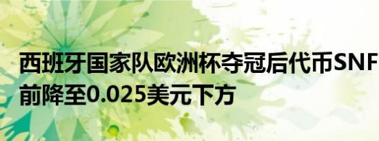 西班牙国家队欧洲杯夺冠后代币SNFT反跌 当前降至0.025美元下方