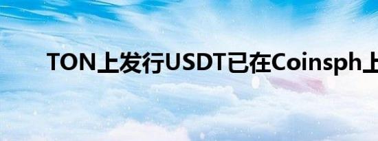 TON上发行USDT已在Coinsph上线