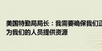 美国特勤局局长：我需要确保我们正在进行审查并根据需要为我们的人员提供资源