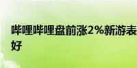 哔哩哔哩盘前涨2%新游表现亮眼多家机构看好