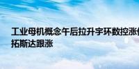 工业母机概念午后拉升宇环数控涨停华东数控、华中数控、拓斯达跟涨