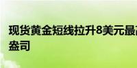 现货黄金短线拉升8美元最高至2439.58美元/盎司