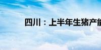 四川：上半年生猪产能适度调整