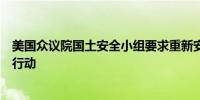 美国众议院国土安全小组要求重新安排周一与特勤局的简报行动