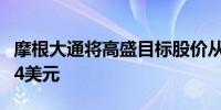 摩根大通将高盛目标股价从461美元上调至464美元