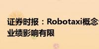 证券时报：Robotaxi概念公司提示风险 短期业绩影响有限