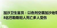 加沙卫生官员：以色列空袭加沙地带中部一所学校造成至少8名巴勒斯坦人死亡多人受伤