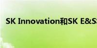 SK Innovation和SK E&S将讨论合并事宜