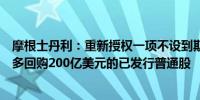 摩根士丹利：重新授权一项不设到期日的多年期回购计划最多回购200亿美元的已发行普通股