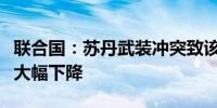 联合国：苏丹武装冲突致该国儿童疫苗接种率大幅下降