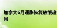 加拿大6月通胀恢复放缓趋势 加央行获降息空间