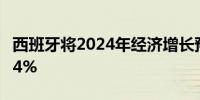 西班牙将2024年经济增长预期从2%上调至2.4%