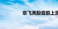 奈飞美股盘前上涨0.4%