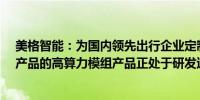 美格智能：为国内领先出行企业定制开发的用于Robotaxi产品的高算力模组产品正处于研发过程中