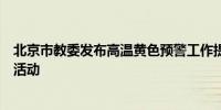 北京市教委发布高温黄色预警工作提示：午后尽量减少户外活动