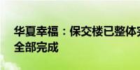 华夏幸福：保交楼已整体完成90%力争年内全部完成