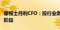 摩根士丹利CFO：投行业务正处于复苏的早期阶段