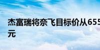 杰富瑞将奈飞目标价从655美元上调至780美元