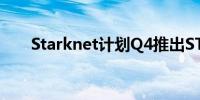 Starknet计划Q4推出STRK质押功能