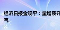 经济日报金观平：量增质升夯实高质量发展底气