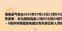 海南省气象台2024年07月16日13时03分继续发布海上雷雨大风黄色预警信号：本岛西部海面13时05分到20时可能出现雷雨大风天气风力达7～9级并伴有强雷电建议有关单位和人员做好防范工作