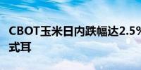 CBOT玉米日内跌幅达2.5%报404.25美分/蒲式耳