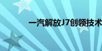 一汽解放J7创领技术平台发布