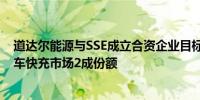 道达尔能源与SSE成立合资企业目标占据英国和爱尔兰电动车快充市场2成份额