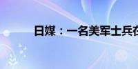 日媒：一名美军士兵在日本死亡