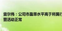 雷尔伟：公司市盈率水平高于所属行业平均水平 目前生产经营活动正常