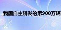 我国自主研发的第900万辆解放牌卡车出车