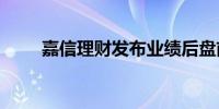 嘉信理财发布业绩后盘前下跌3.3%